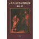 イエスとの実存的出会い [単行本]