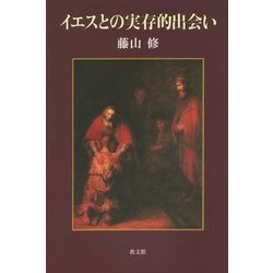 イエスとの実存的出会い [単行本]