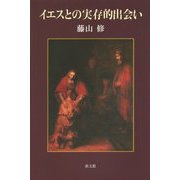 イエスとの実存的出会い [単行本]