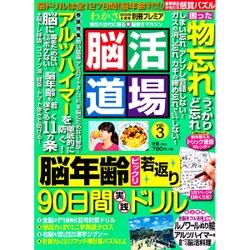 脳活道場 2015年 06月号 [雑誌]