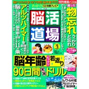 脳活道場 2015年 06月号 [雑誌]