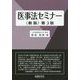 医事法セミナー 新版;第3版 [単行本]