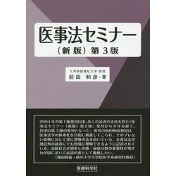 医事法セミナー 新版;第3版 [単行本]