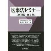 医事法セミナー 新版;第3版 [単行本]