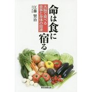 命は食に宿る-大脳で食べる食事と身体の関連 [単行本]