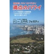 満点のハワイ-気ままにハワイロングステイ ハワイ不動産購入の基礎知識これだけは知っておきたい購入から暮らしまで [単行本]