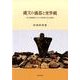 縄文の儀器と世界観-社会変動期における精神文化の様相 [単行本]
