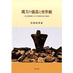 縄文の儀器と世界観-社会変動期における精神文化の様相 [単行本]