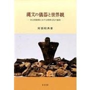 縄文の儀器と世界観-社会変動期における精神文化の様相 [単行本]