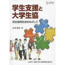 学生支援と大学生協―民主協同社会をめざして [単行本]