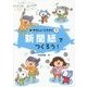 新聞紙でつくろう!(新やさしいこうさく〈1〉) [全集叢書]