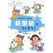 新聞紙でつくろう!(新やさしいこうさく〈1〉) [全集叢書]
