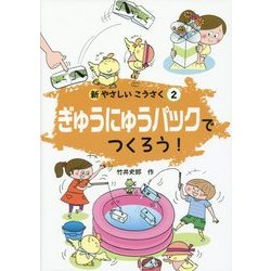ぎゅうにゅうパックでつくろう!(新やさしいこうさく〈2〉) [全集叢書]