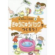 ぎゅうにゅうパックでつくろう!(新やさしいこうさく〈2〉) [全集叢書]