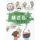 紙ざらでつくろう!(新やさしいこうさく〈3〉) [全集叢書]
