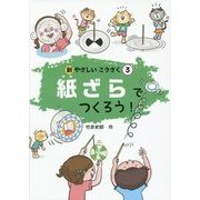 紙ざらでつくろう!(新やさしいこうさく〈3〉) [全集叢書]