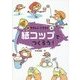 紙コップでつくろう!(新やさしいこうさく〈4〉) [全集叢書]