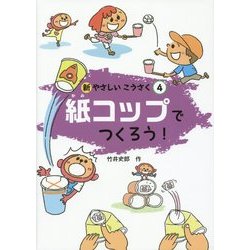 紙コップでつくろう!(新やさしいこうさく〈4〉) [全集叢書]