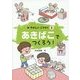 あきばこでつくろう!(新やさしいこうさく〈5〉) [全集叢書]