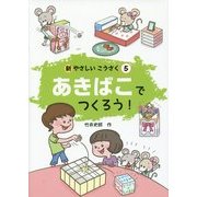 あきばこでつくろう!(新やさしいこうさく〈5〉) [全集叢書]