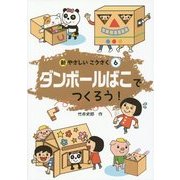 ダンボールばこでつくろう!(新やさしいこうさく〈6〉) [全集叢書]
