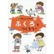 ふくろでつくろう!(新やさしいこうさく〈7〉) [全集叢書]