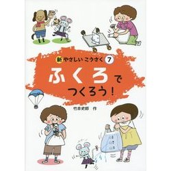 ふくろでつくろう!(新やさしいこうさく〈7〉) [全集叢書]