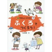 ふくろでつくろう!(新やさしいこうさく〈7〉) [全集叢書]