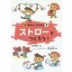 ストローでつくろう!(新やさしいこうさく〈8〉) [全集叢書]