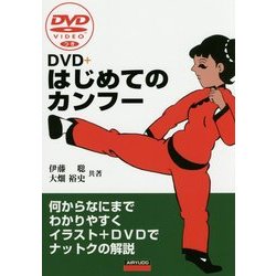 DVD＋はじめてのカンフー [単行本]