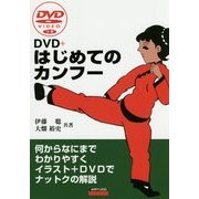 DVD＋はじめてのカンフー [単行本]