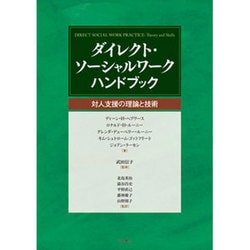 ヨドバシ.com - ダイレクト・ソーシャルワークハンドブック－対人支援の理論と技術 [単行本] 通販【全品無料配達】