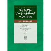 ダイレクト・ソーシャルワークハンドブック－対人支援の理論と技術 [単行本]