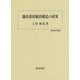 鎌倉幕府統治構造の研究(歴史科学叢書) [単行本]