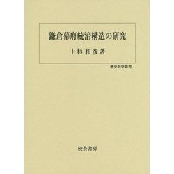 鎌倉幕府統治構造の研究(歴史科学叢書) [単行本]