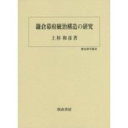 鎌倉幕府統治構造の研究(歴史科学叢書) [単行本]