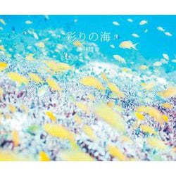 彩りの海 [単行本]
