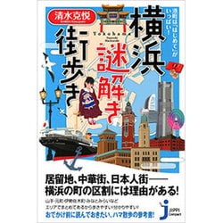 横浜謎解き街歩き-港町は「はじめて」がいっぱい！(じっぴコンパクト 253) [新書]