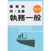 機関科四・五級執務一般 改訂版 [単行本]