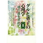グルと弟子の心理学 2-魂の道を求めて [単行本]