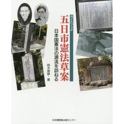 ガイドブック五日市憲法草案-日本国憲法の源流を訪ねる [単行本]