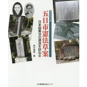 ガイドブック五日市憲法草案-日本国憲法の源流を訪ねる [単行本]