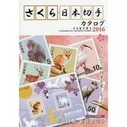 さくら日本切手カタログ〈2016〉巻頭特集 新普通切手 [図鑑]
