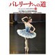 バレリーナへの道〈101〉キエフ国立バレエ学校80周年記念/AOYAMA BALLET FESTIVAL-LAST SHOW [単行本]