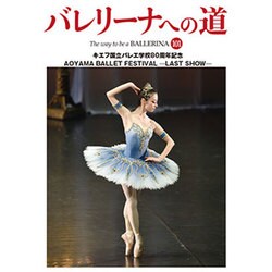バレリーナへの道〈101〉キエフ国立バレエ学校80周年記念/AOYAMA BALLET FESTIVAL-LAST SHOW [単行本]