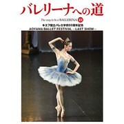 バレリーナへの道〈101〉キエフ国立バレエ学校80周年記念/AOYAMA BALLET FESTIVAL-LAST SHOW [単行本]
