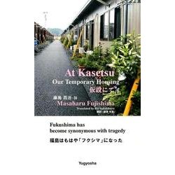 At Kasetsu Our Temporary Housi－仮設にて 福島はもはや「フクシマ」になった [単行本]