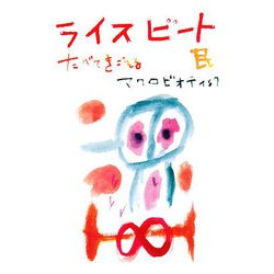ライスビート―たべてきこえるマクロビオティック [単行本]