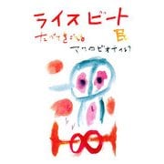 ライスビート―たべてきこえるマクロビオティック [単行本]