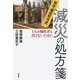 仙台・福住町方式減災の処方箋-1人の犠牲者も出さないために [単行本]